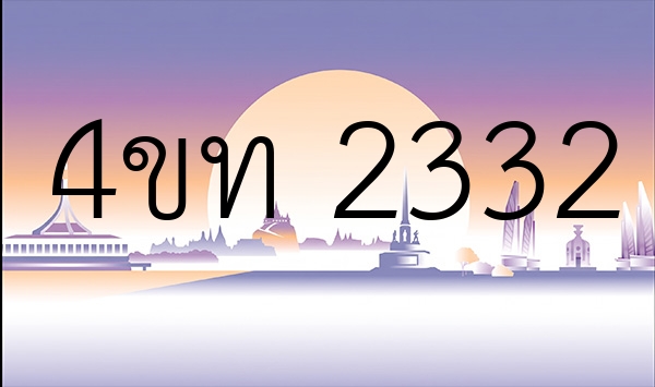 4ขท 2332